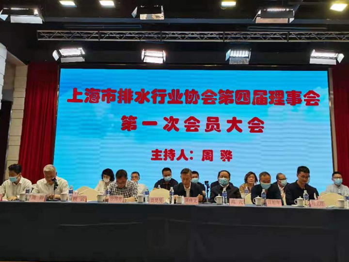 上海市排水行業協會第四屆理事會換屆選舉大會順利召開 清遠科技榮獲第四屆理事會常務理事單位