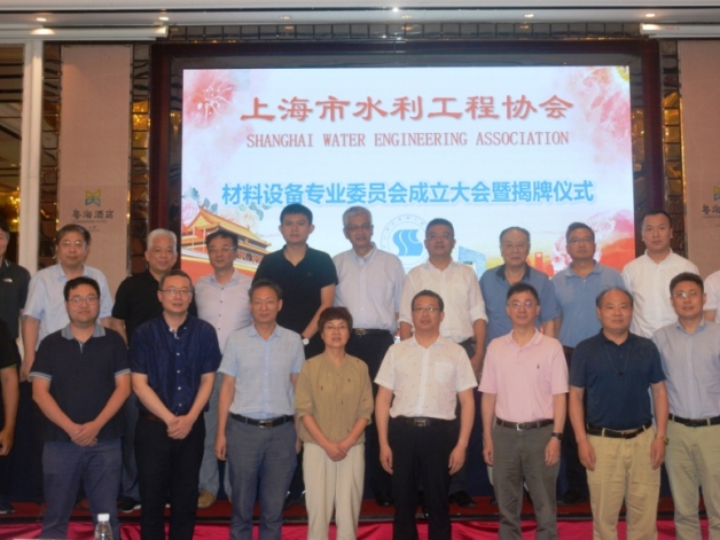 上海市水利工程協會材料設備專業委員會正式成立