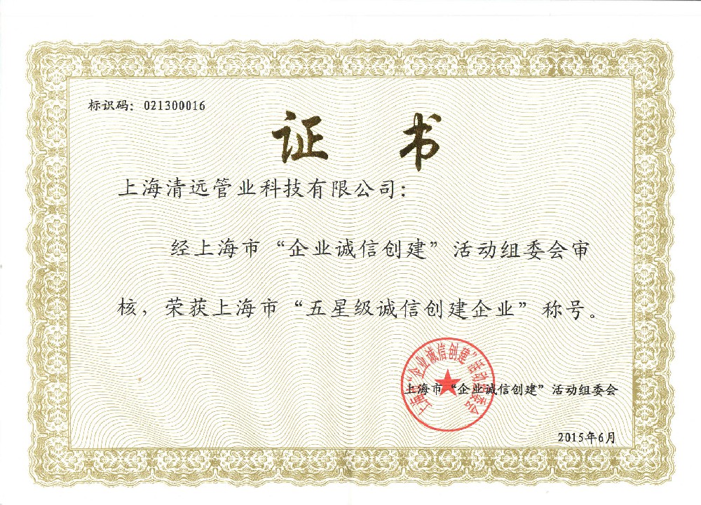 五星級誠信創建企業