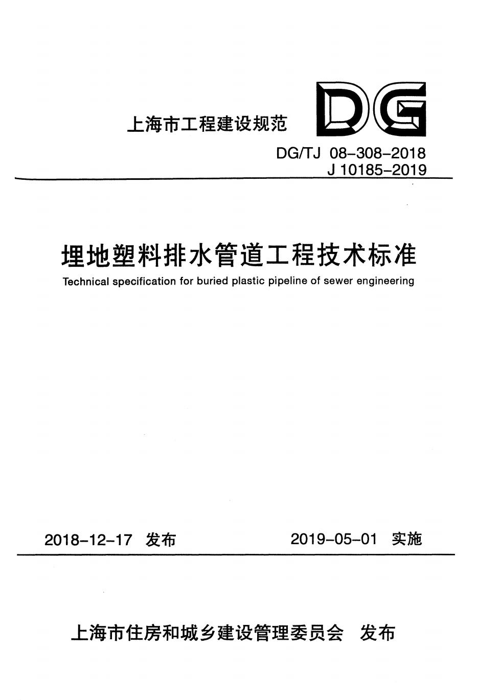 埋地塑料排水管道工程技術(shù)標(biāo)準(zhǔn)(1)_00.jpg