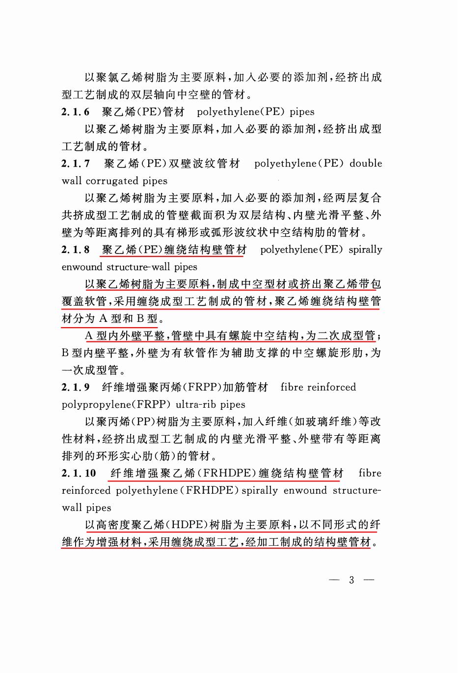 埋地塑料排水管道工程技術(shù)標(biāo)準(zhǔn)(1)_12.jpg