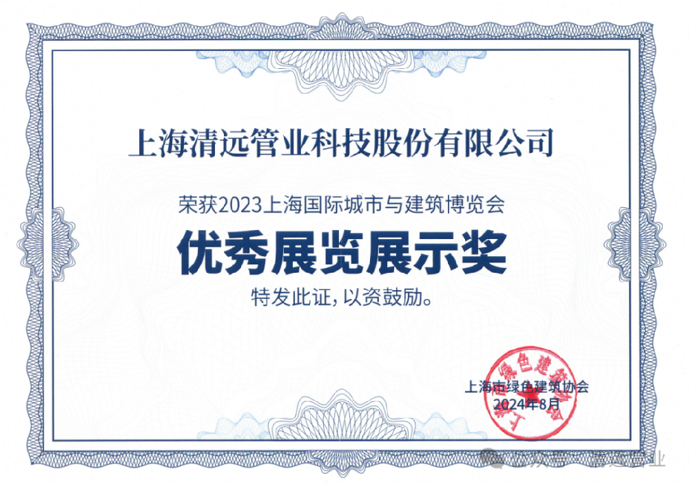 清遠科技榮獲“2023上海國際城市與建筑博覽會優秀展覽展示獎”